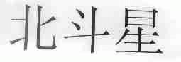 北斗星