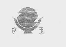 珍玉