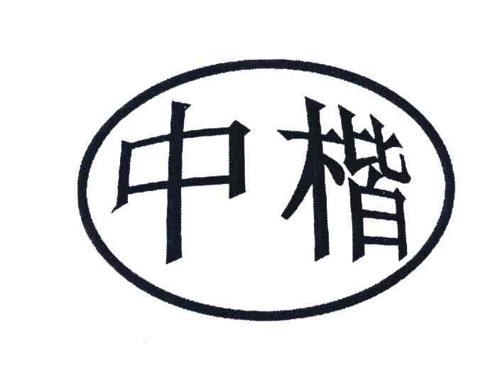 中楷