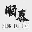 顺泰  SHUN TAI LEE