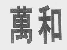 万和