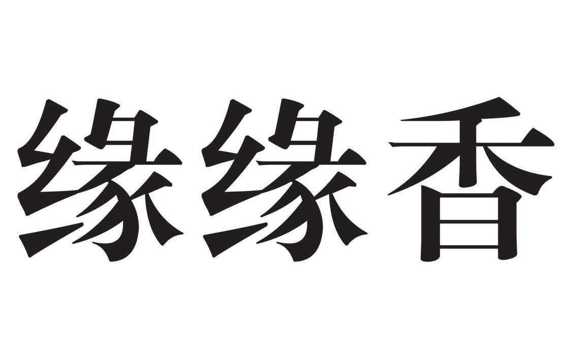 缘缘香