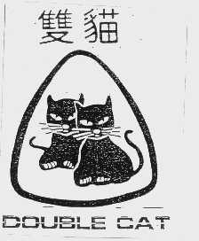 双猫   DOUBLE CAT