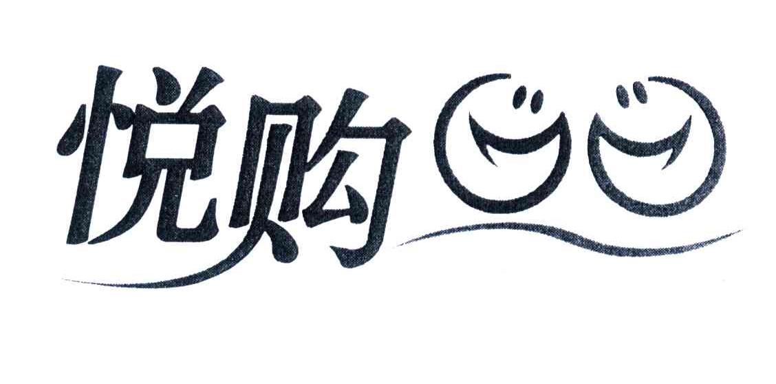 悦购