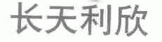 长天利欣