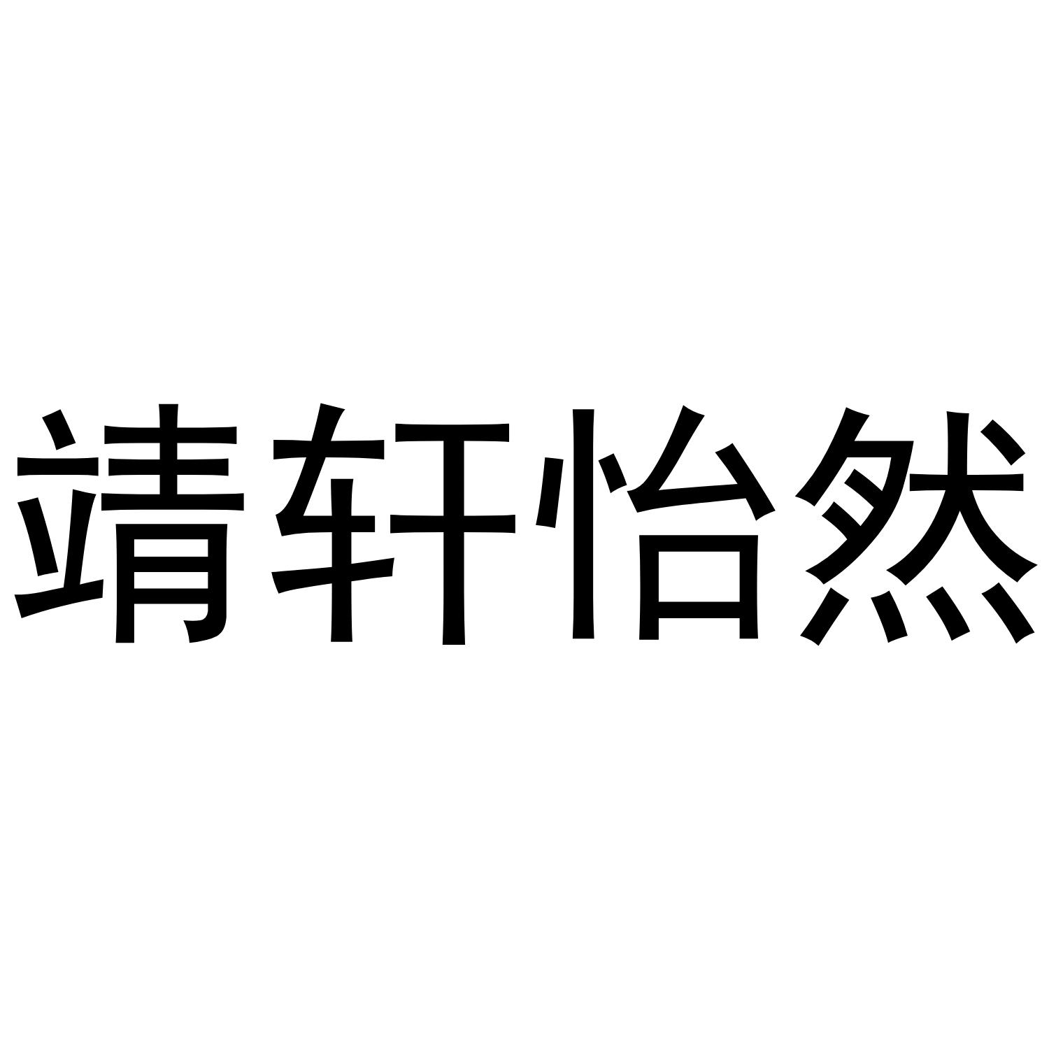靖轩怡然