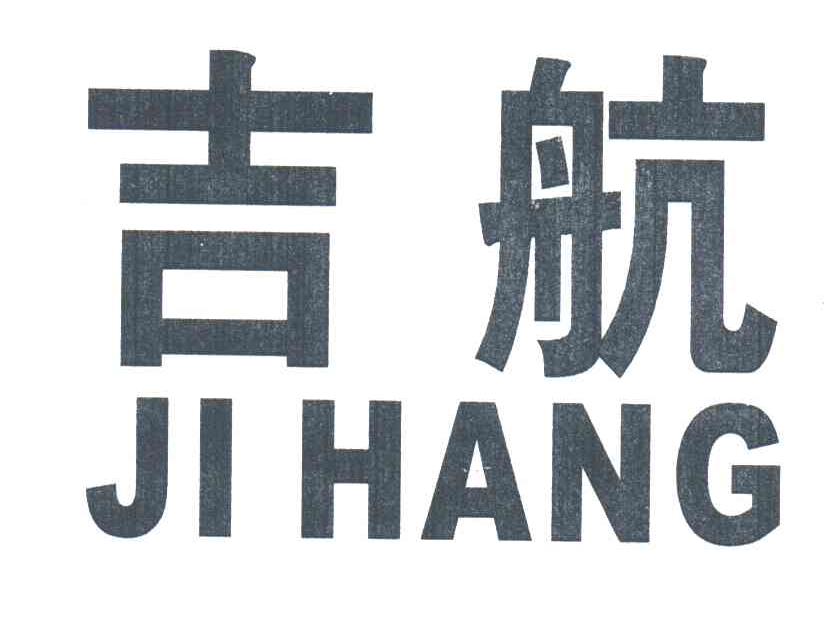 吉航