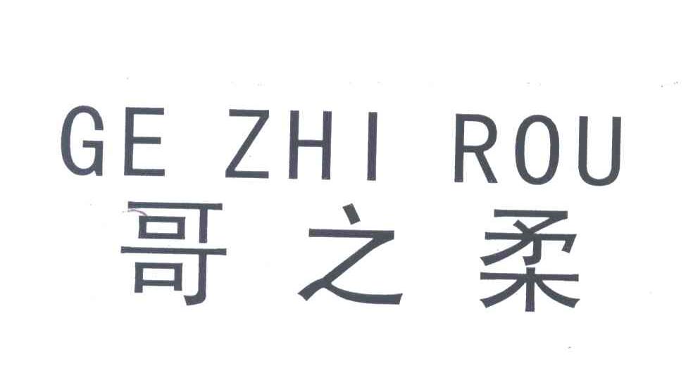 哥之柔