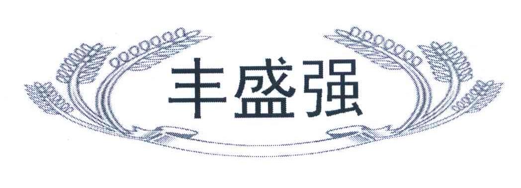 丰盛强