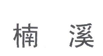 楠溪
