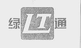 绿通