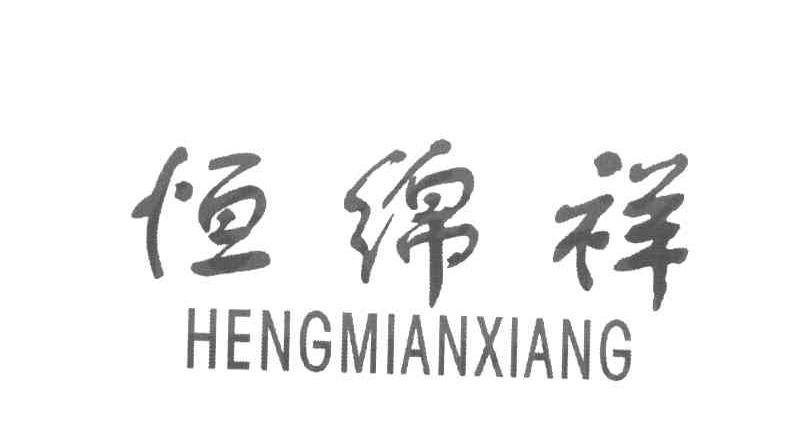 恒绵祥