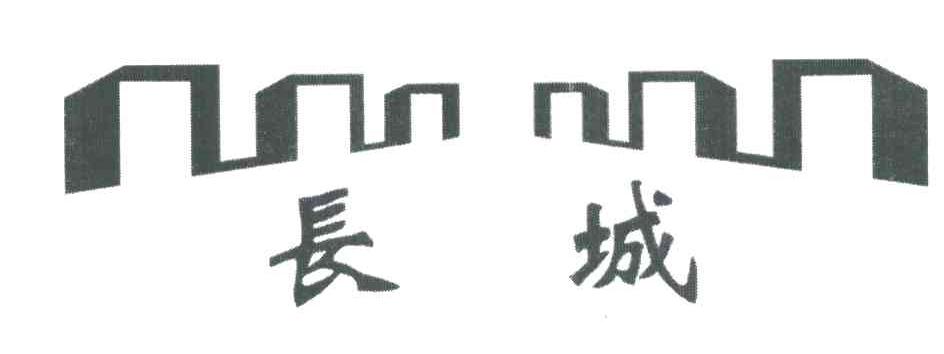 长城