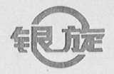 银旋