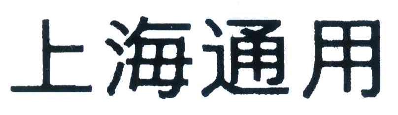 上海通用