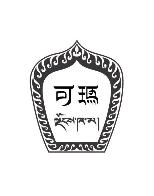 可玛