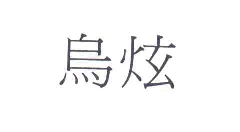 乌炫