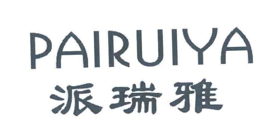 派瑞雅