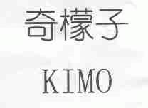 奇檬子;KIMO