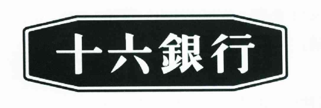 十六银行