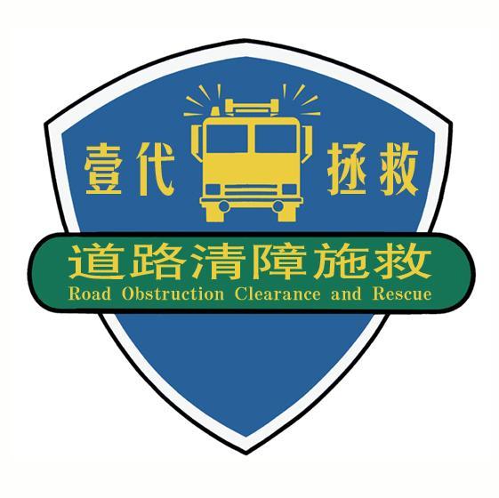 壹代拯救 道路清障施救 ROAD OBSTRUCTION CLEARANCE AND RESCUE