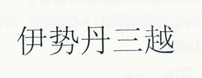 伊势丹三越