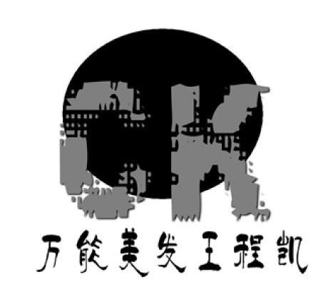 万能美发王程凯 CK