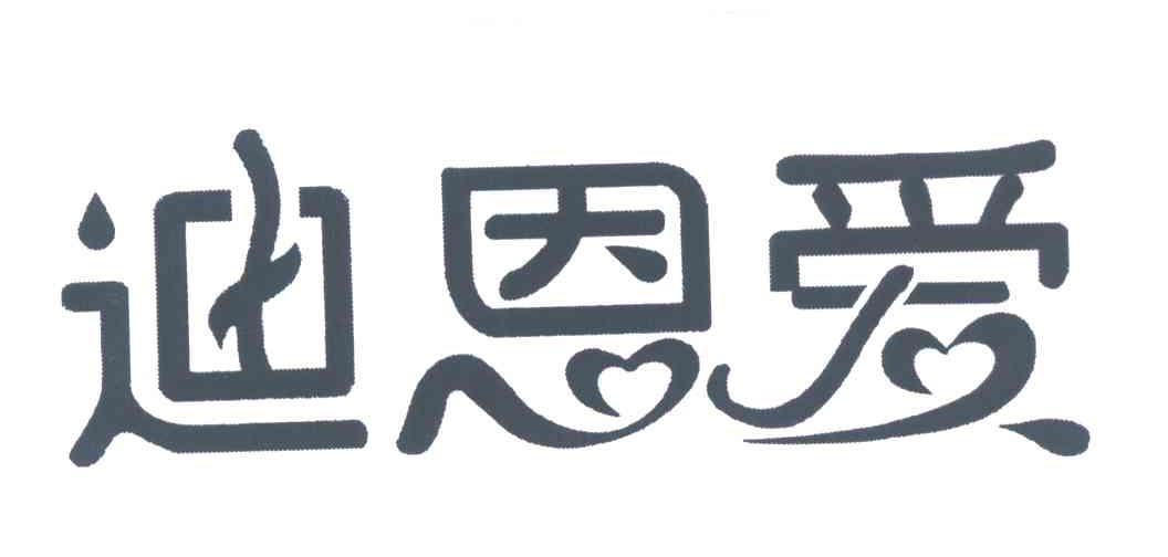 迪恩爱