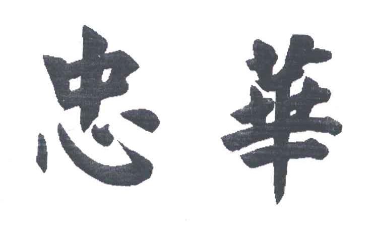 忠华
