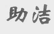 助洁
