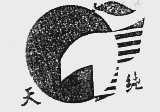 天纯