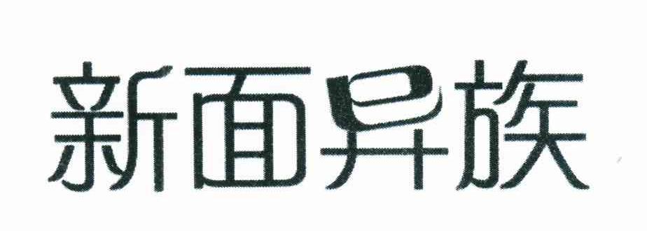 新面异族