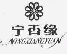宁香缘