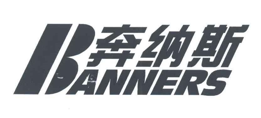 奔纳斯;BANNERS