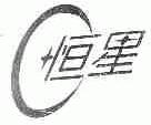 恒星