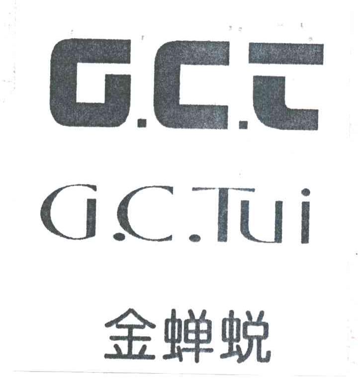 金蝉蜕G.C.T