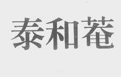 泰和庵