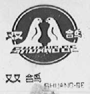 双鸽