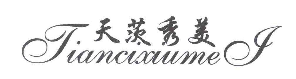 天茨秀美