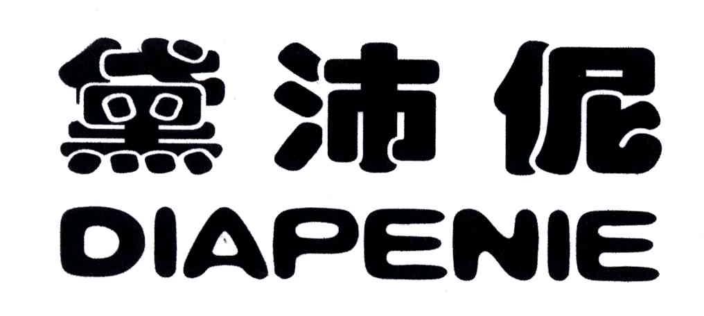 黛沛伲;DIAPENIE