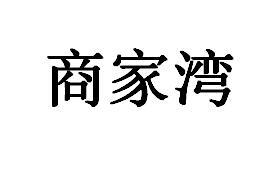 商家湾