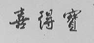 喜得宝