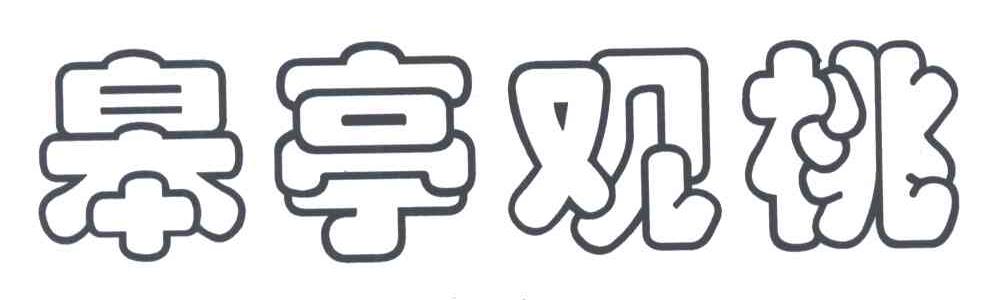 皋亭观桃