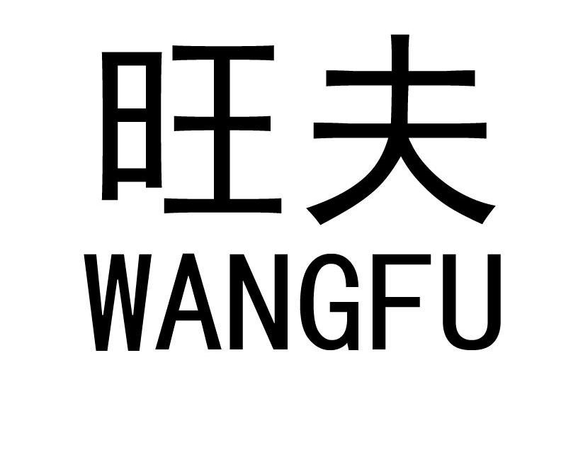 旺夫
