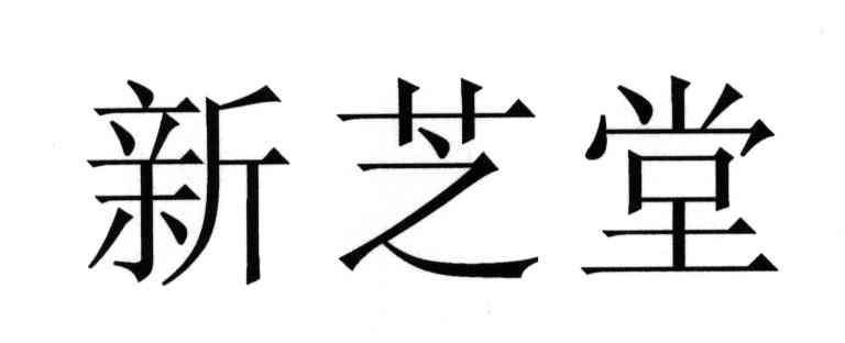 新芝堂