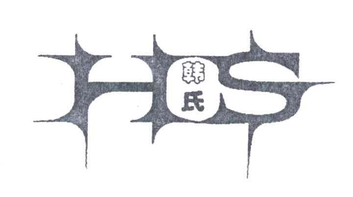 韩氏;HS