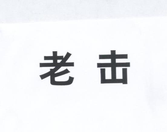 老击