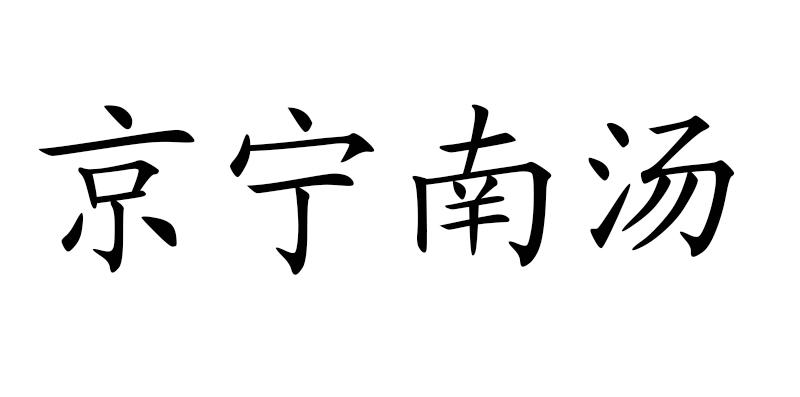 京宁南汤