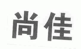 尚佳