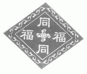 同福同福